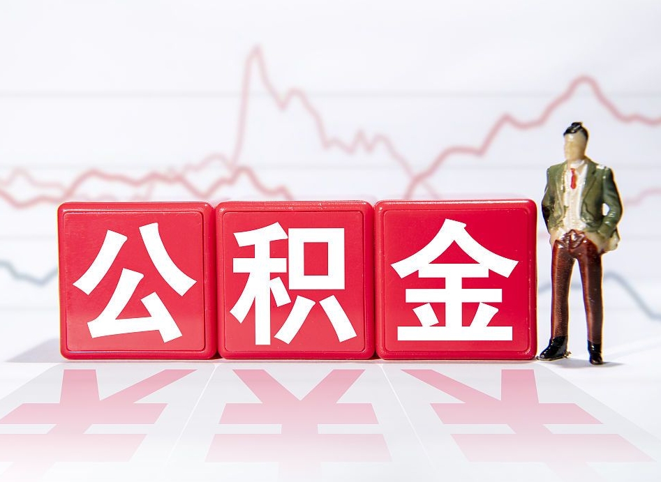 临海普通人提公积金（个人提公积金需要准备哪些材料）
