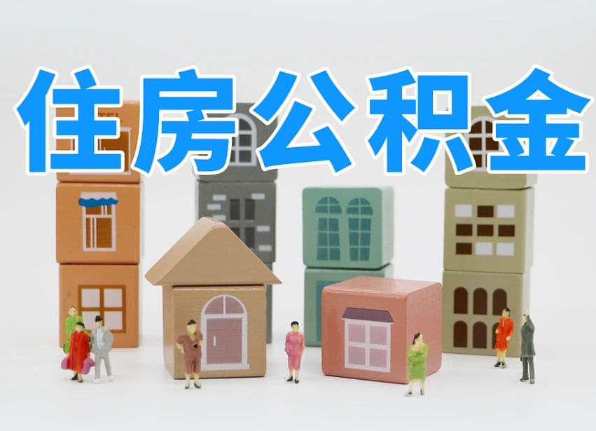 临海离婚后怎么提取住房公积金（离婚后个人住房公积金怎样提取）