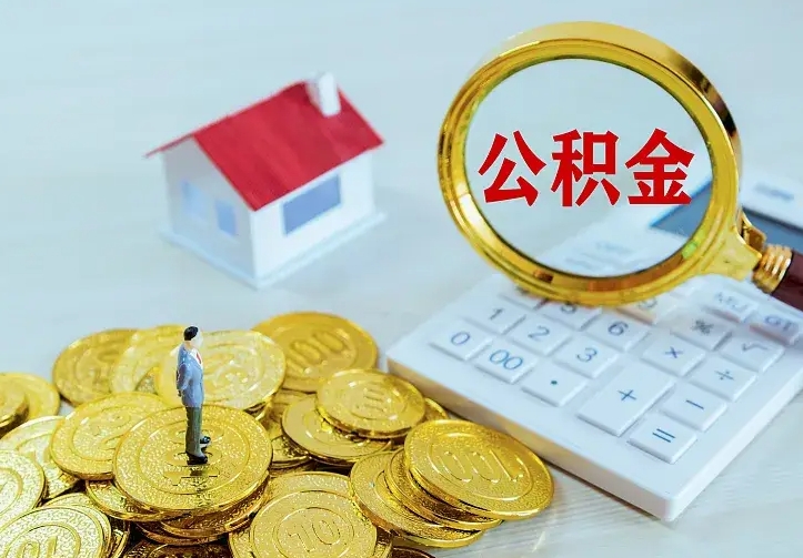 临海公积金能直接取现金吗（公积金能取现金吗?）
