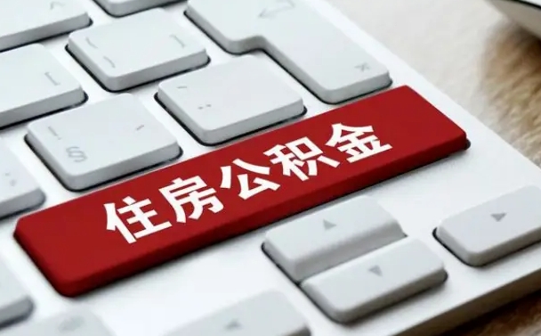 临海住房公积金在哪个部门办理（住房公积金是去哪里办理）