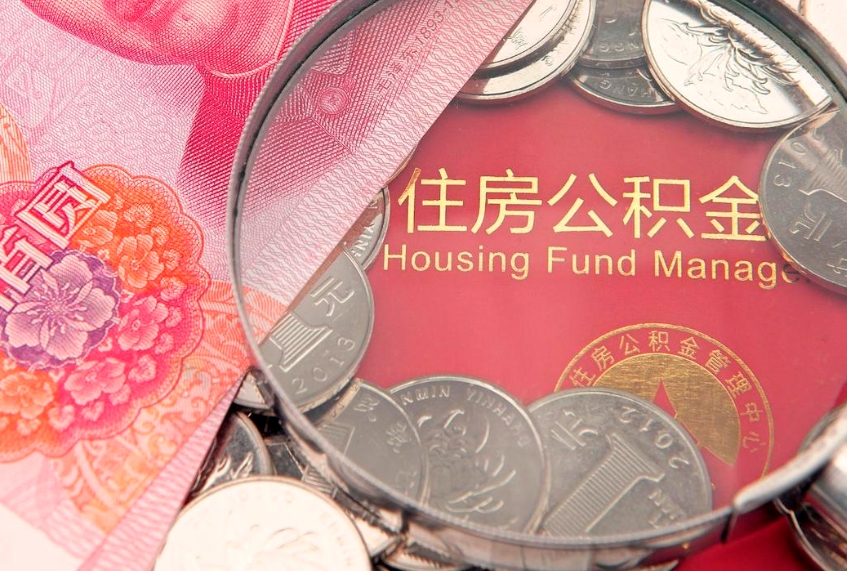 临海公积金能直接取现金吗（公积金能取现金吗?）