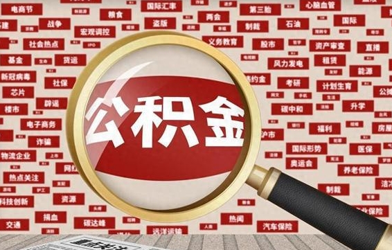临海为什么不建议提取公积金（为什么不能提取公积金里面的钱）